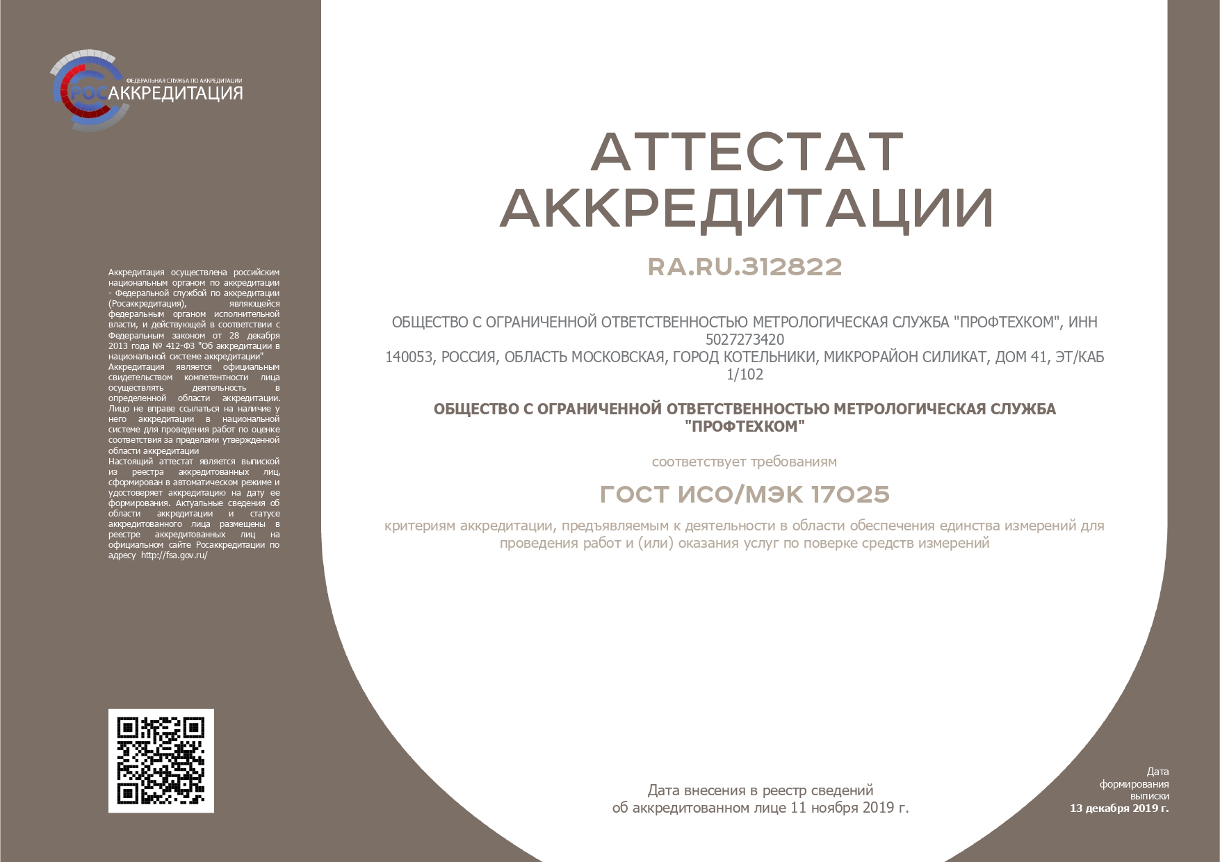 Аттестат аккредитации